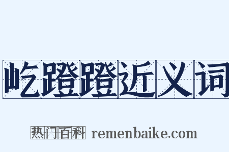 屹蹬蹬近义词是什么意思的图片